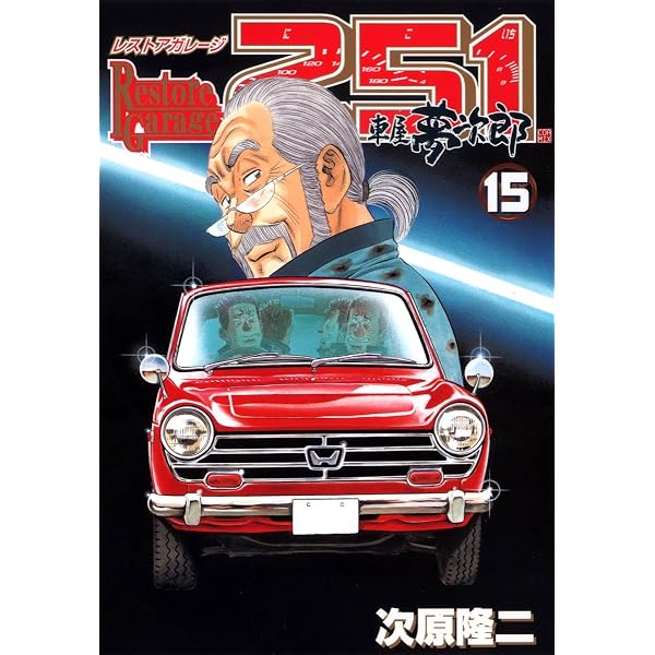 Amazon.co.jp: レストアガレージ251 14巻 (ゼノンコミックス) eBook